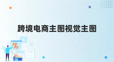 跨境电商主图视觉主图怎么做？10年经验教你用模板快速搞定高点击主图