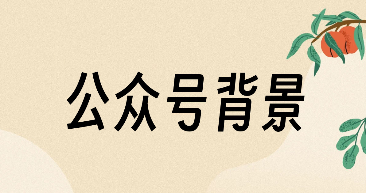 公众号背景
