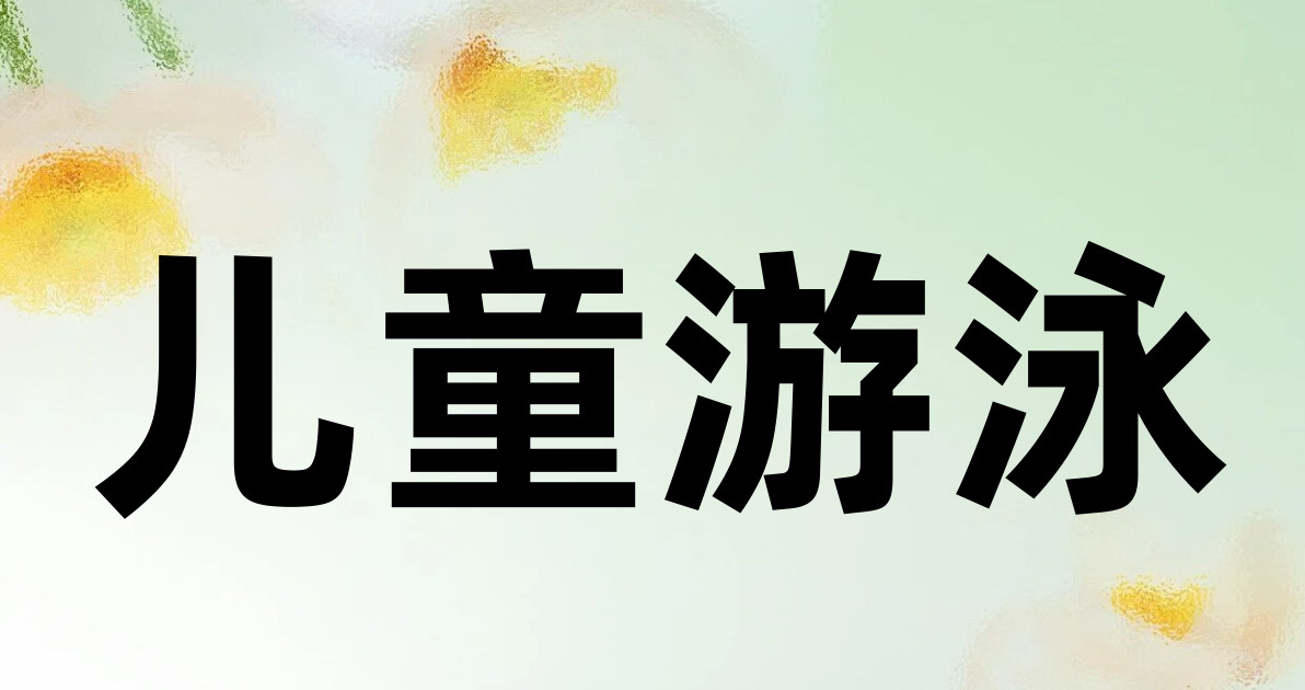 儿童游泳