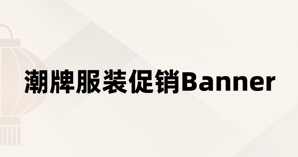 潮牌服装促销Banner