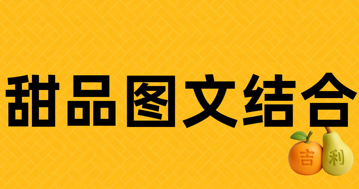 甜品图文结合