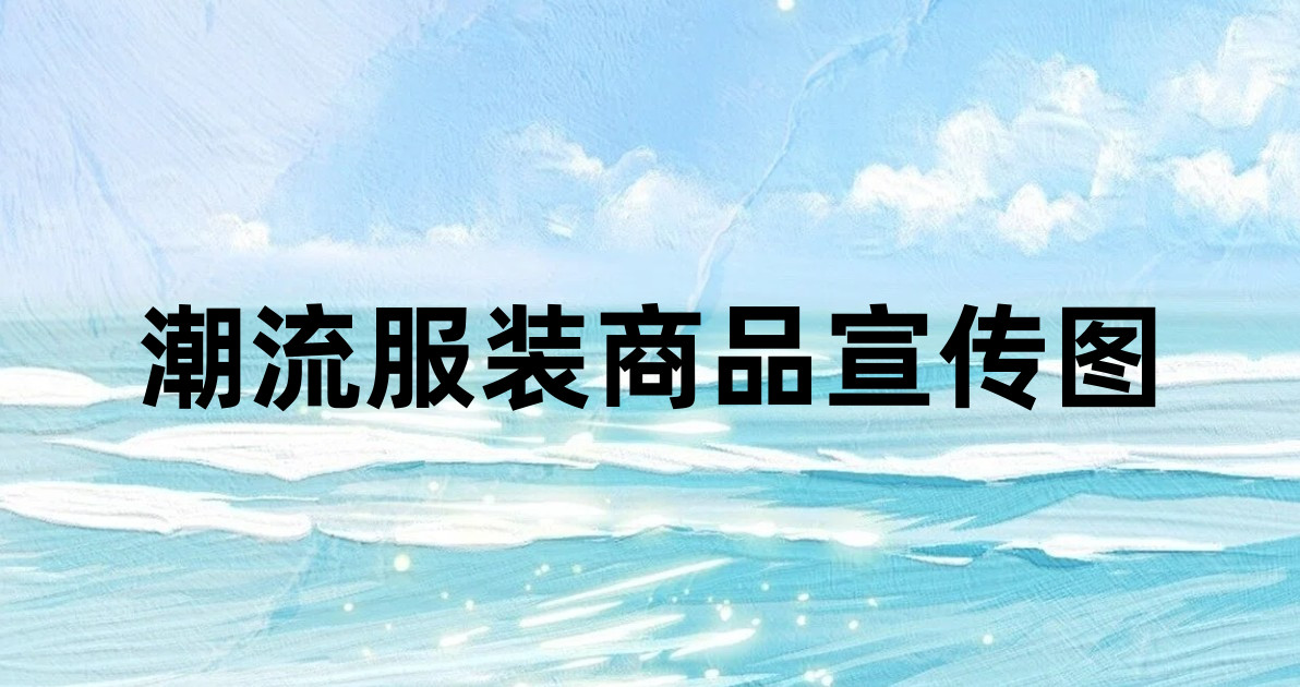 潮流服装商品宣传图