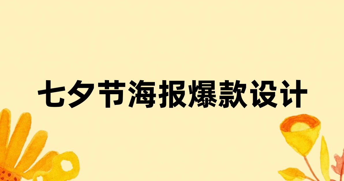 七夕节海报爆款设计
