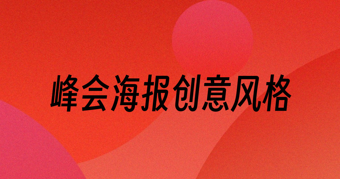 峰会海报创意风格