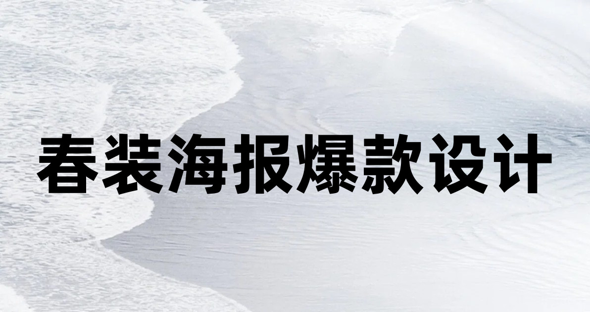 春装海报爆款设计