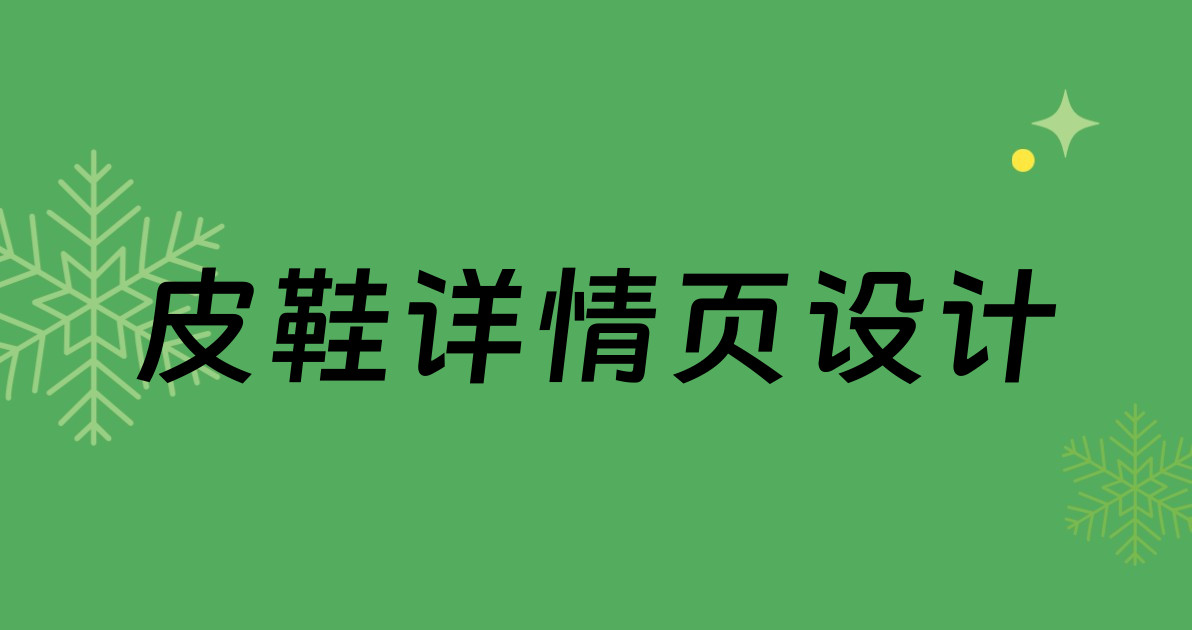 皮鞋详情页设计