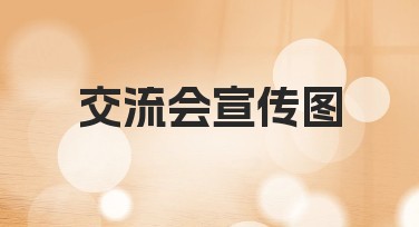 交流会宣传图制作必备风格模板,打造精彩视觉效果