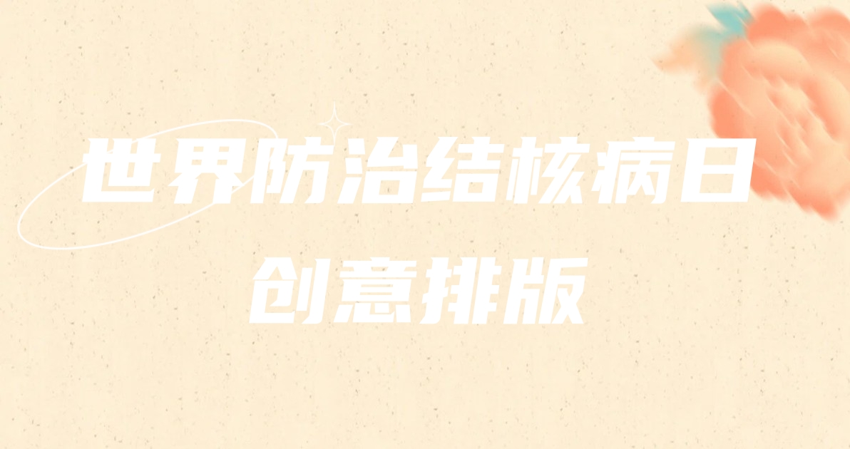 世界防治结核病日创意排版