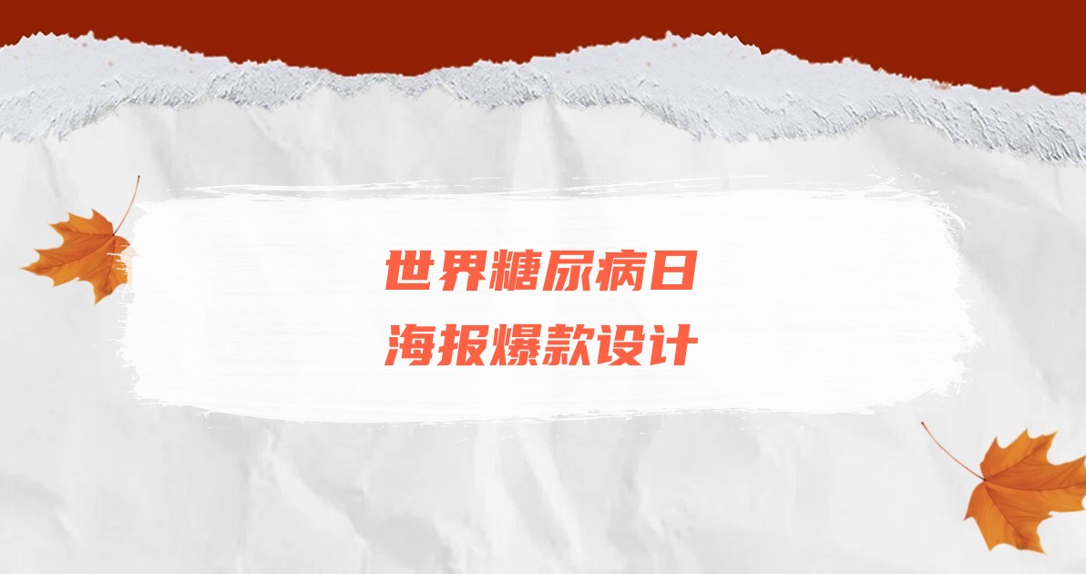世界糖尿病日海报爆款设计
