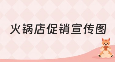 火锅店促销宣传图设计模板精选，让您的生意更火爆！