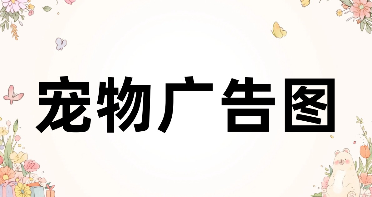 宠物广告图