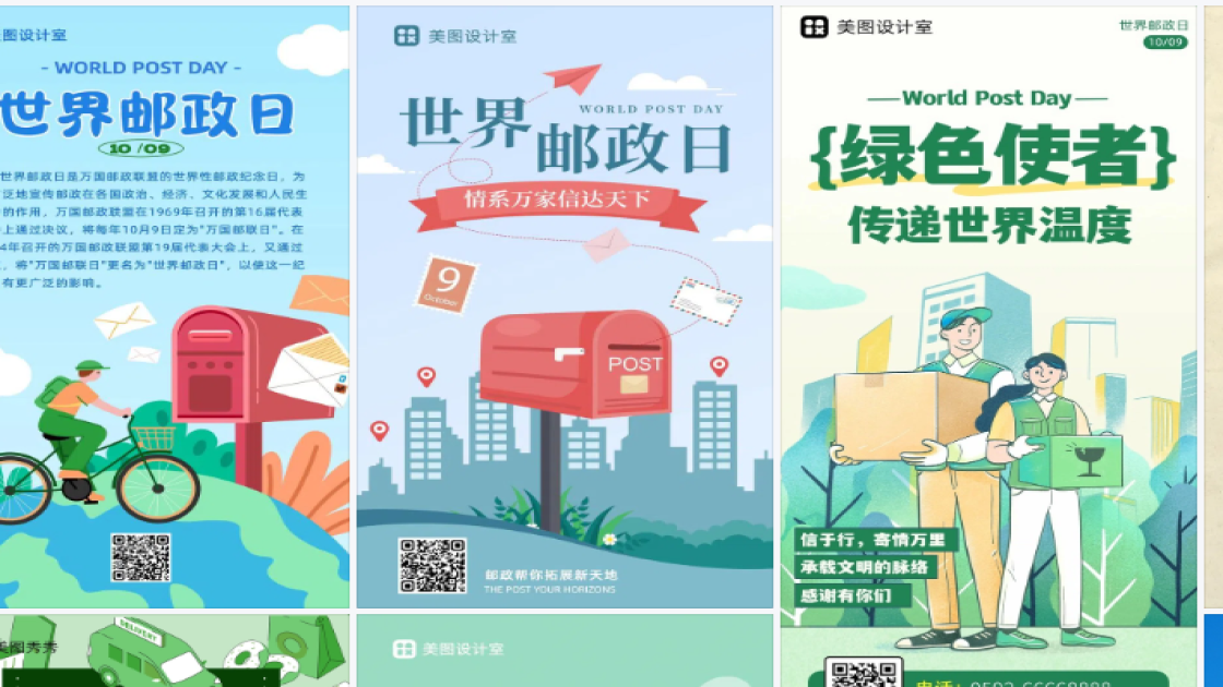 世界邮政日海报快速设计