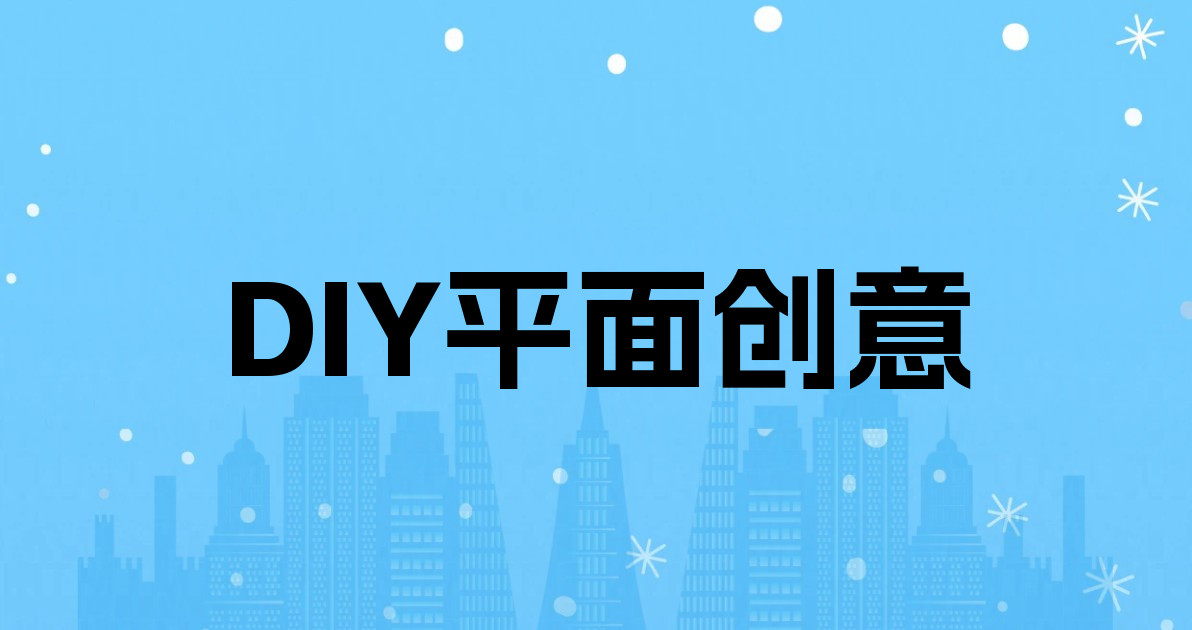 DIY平面创意