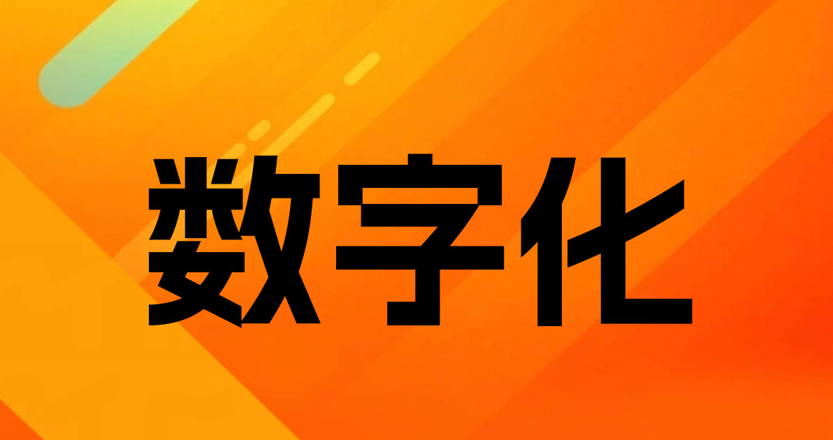数字化