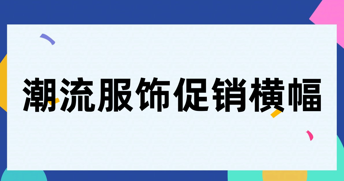 潮流服饰促销横幅