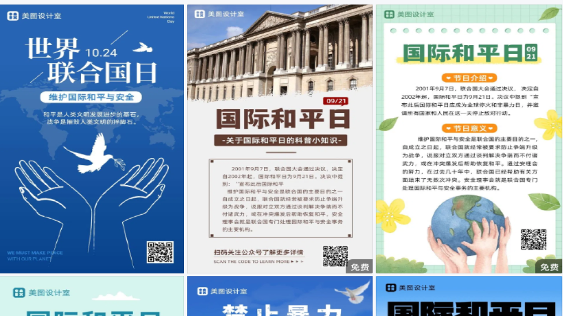 世界和平日