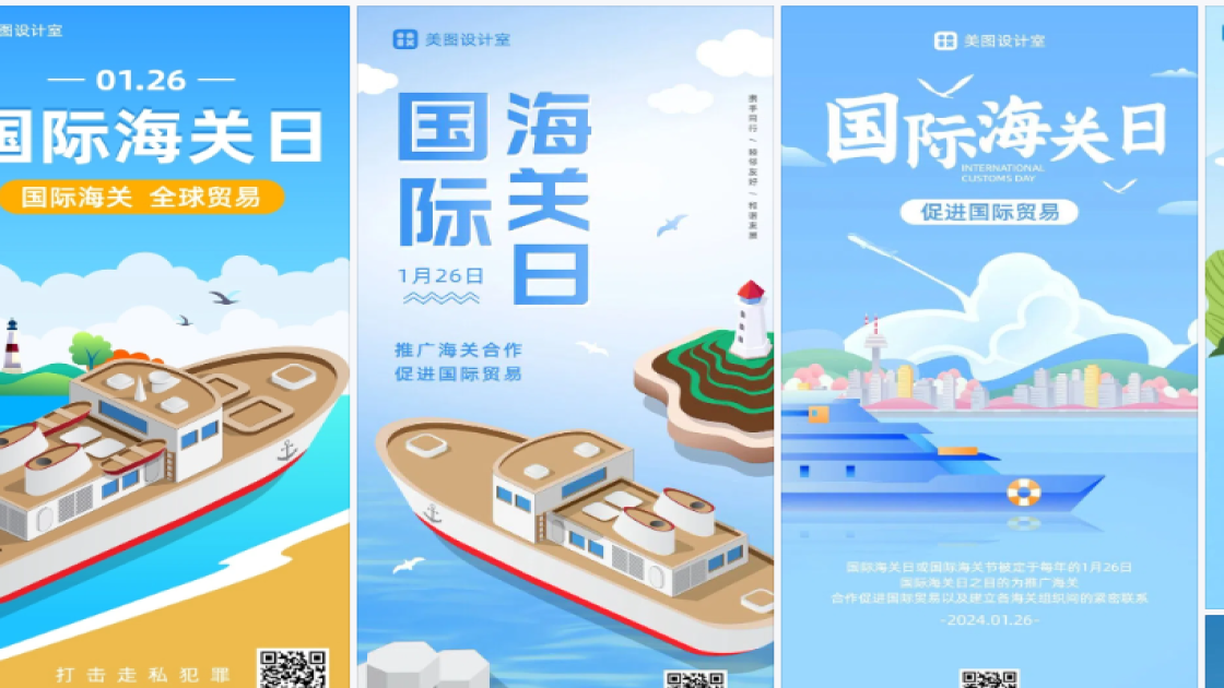 国际海关日海报