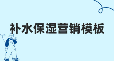 从0到1：补水保湿营销模板的快速设计指南