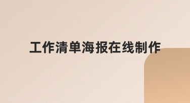 3步搞定工作清单海报在线制作，新手也能轻松上手