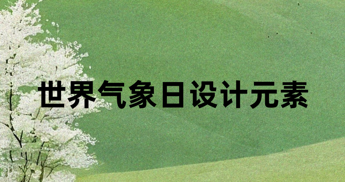 世界气象日设计元素