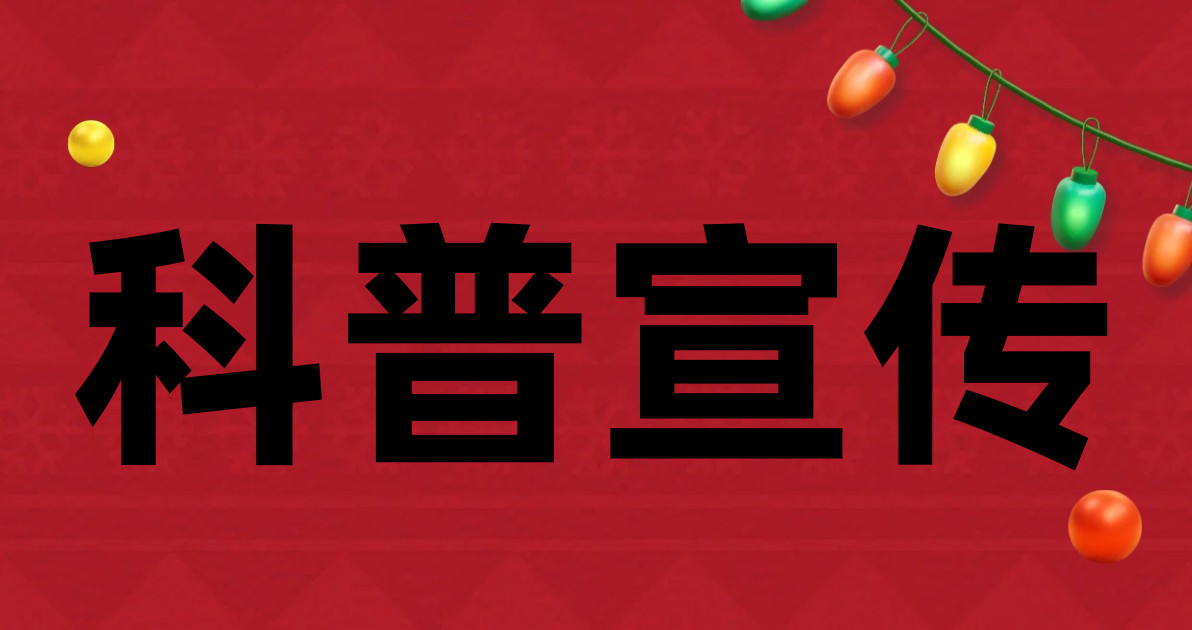 科普宣传
