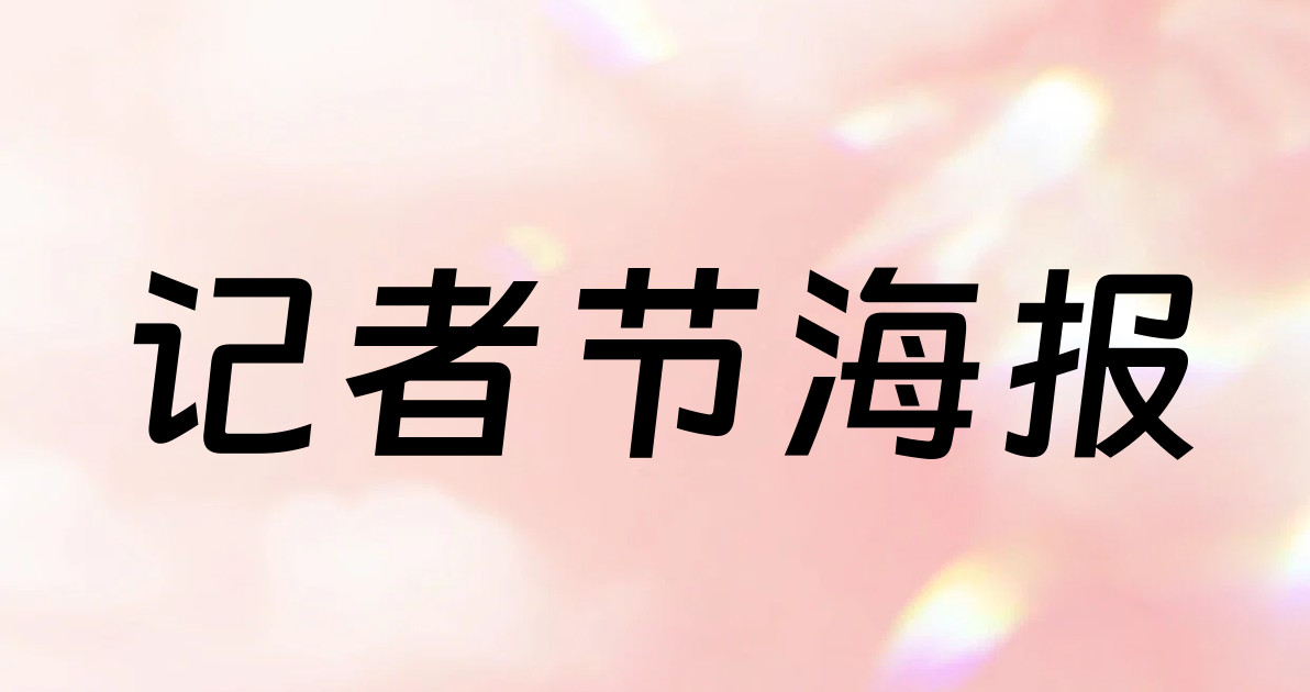 记者节海报
