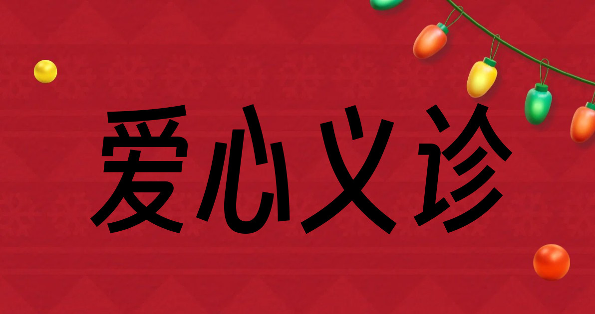爱心义诊