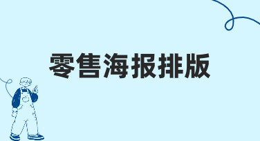 零售海报排版如何兼顾信息清晰与视觉吸引力