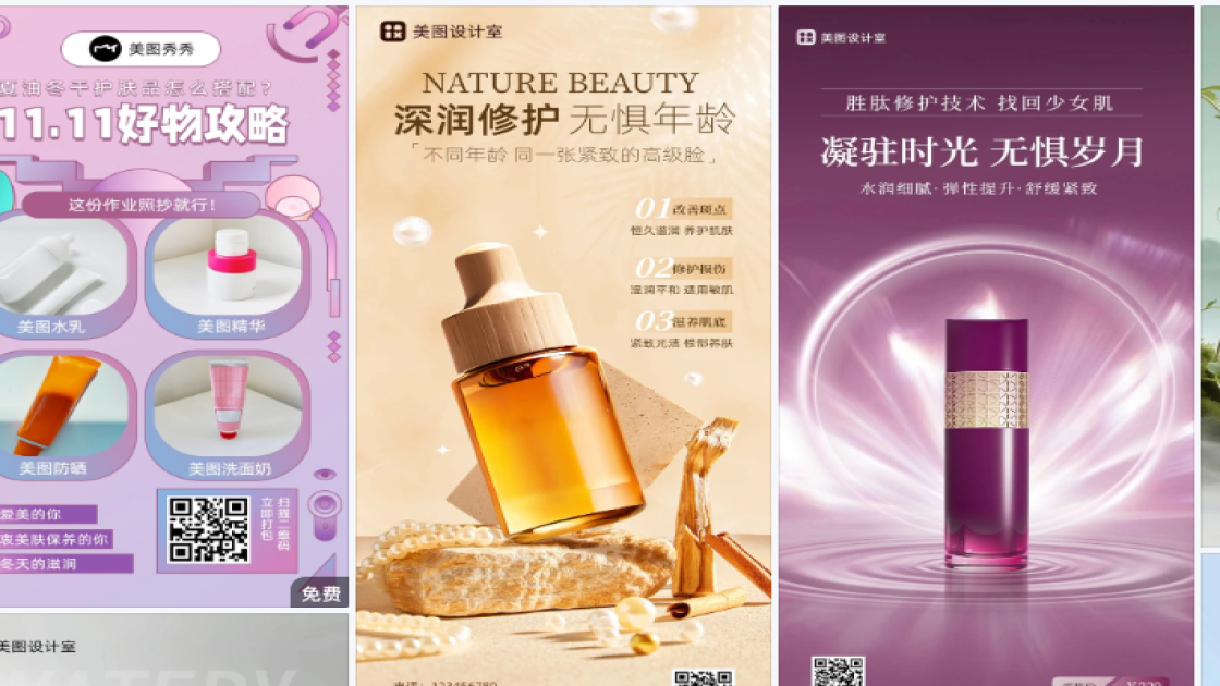 护肤品海报设计