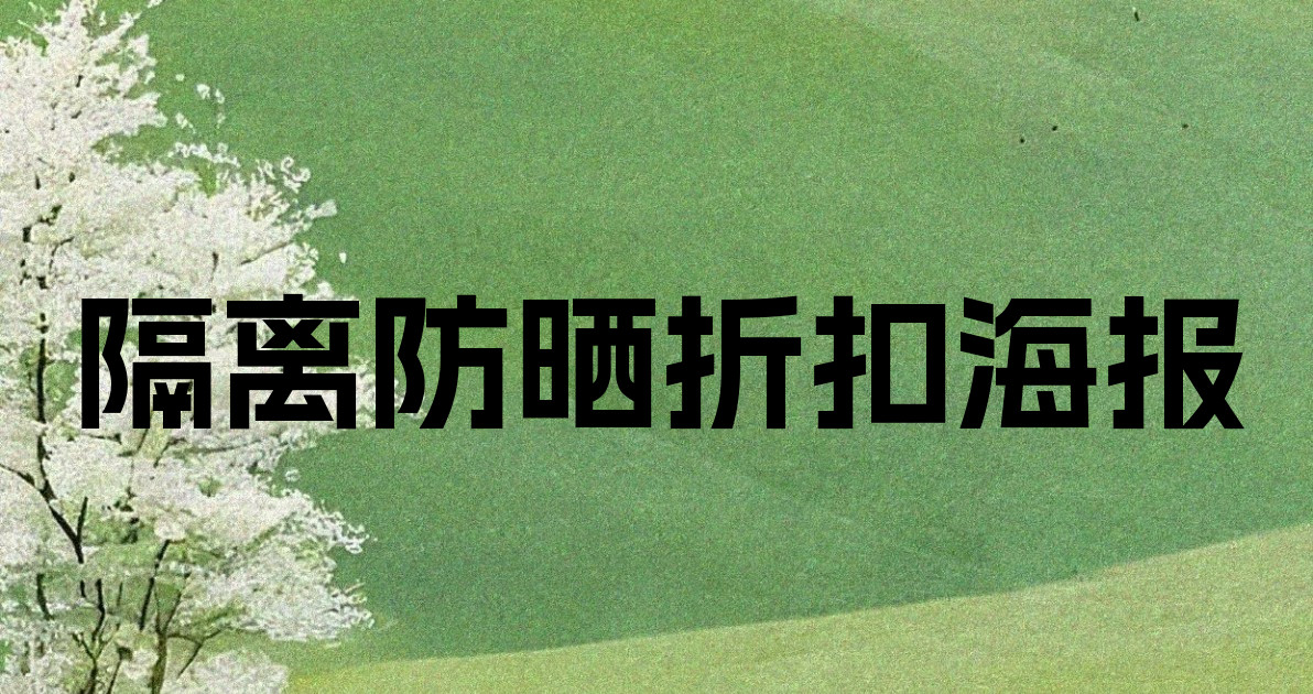 隔离防晒折扣海报