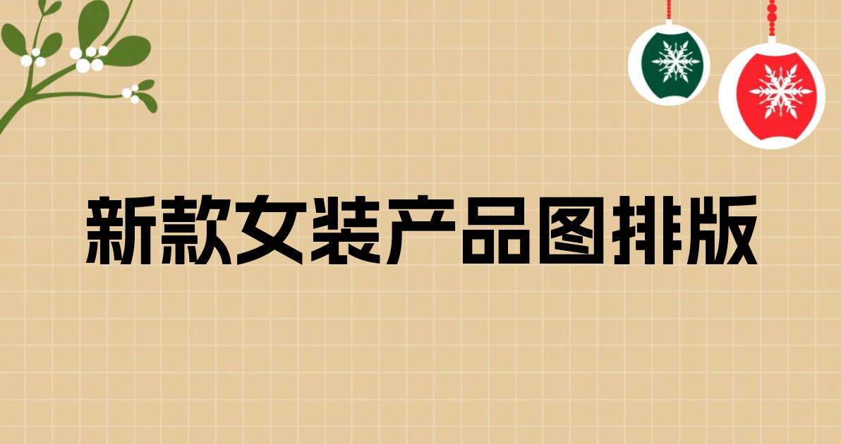 新款女装产品图排版