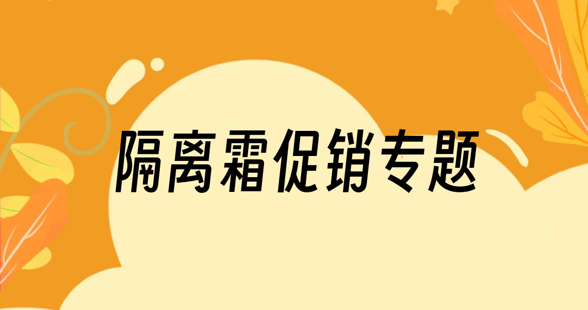 隔离霜促销专题