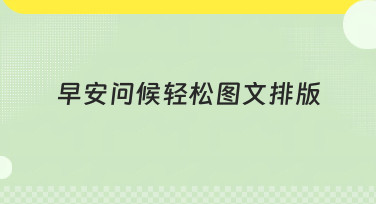 早安问候轻松图文排版怎么做？美图设计室教你多种风格一键搞定
