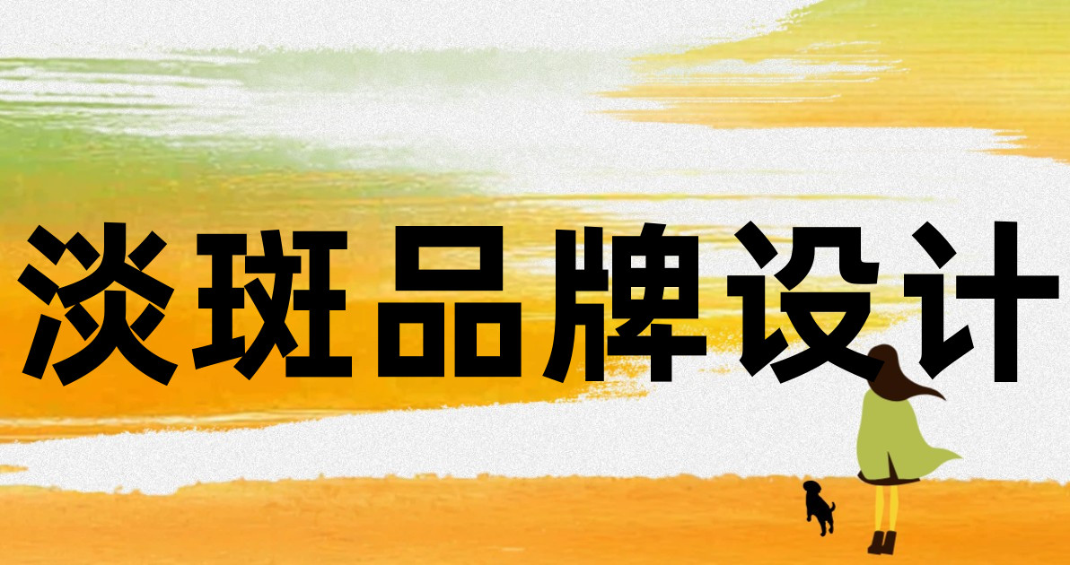 淡斑品牌设计