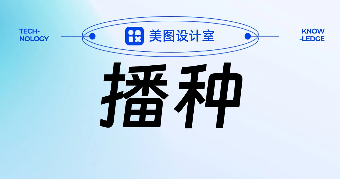 播种