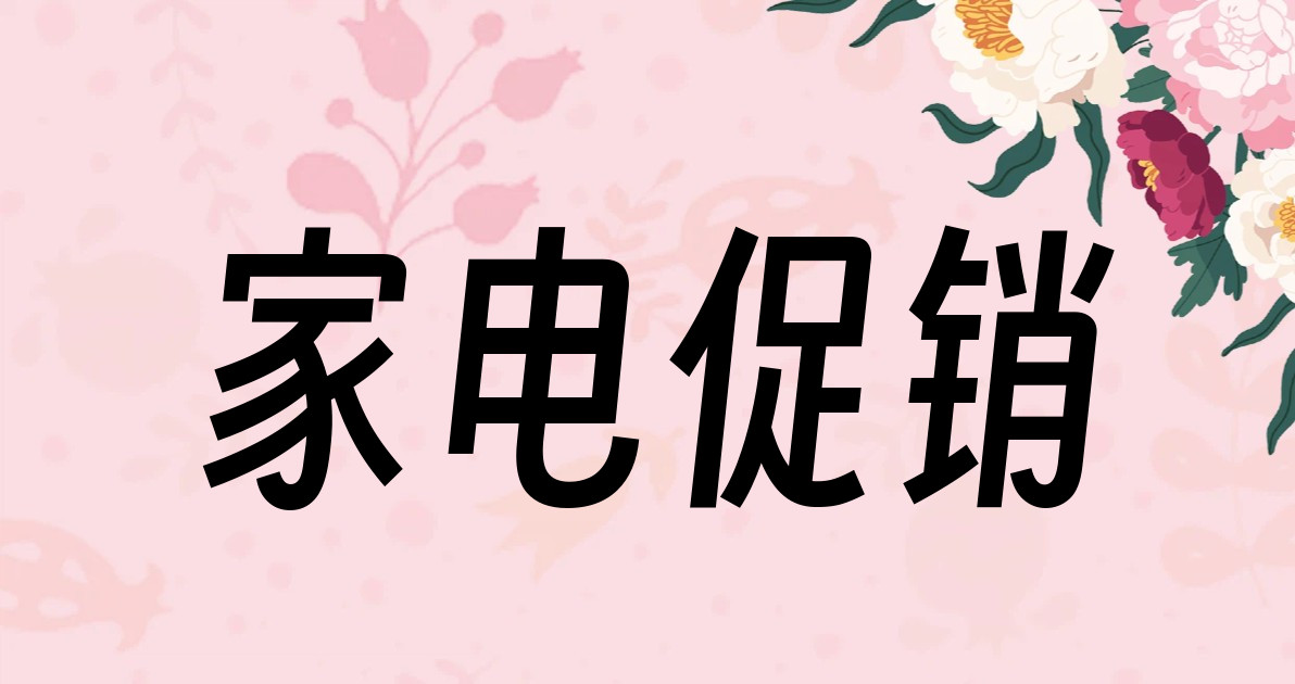 家电促销