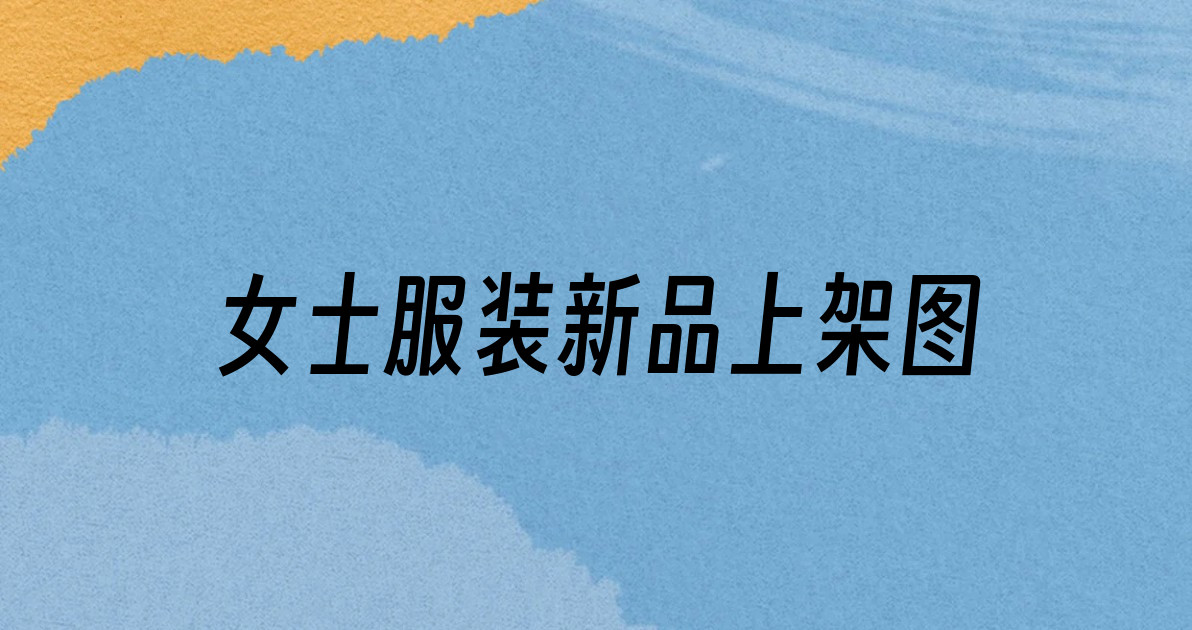 女士服装新品上架图