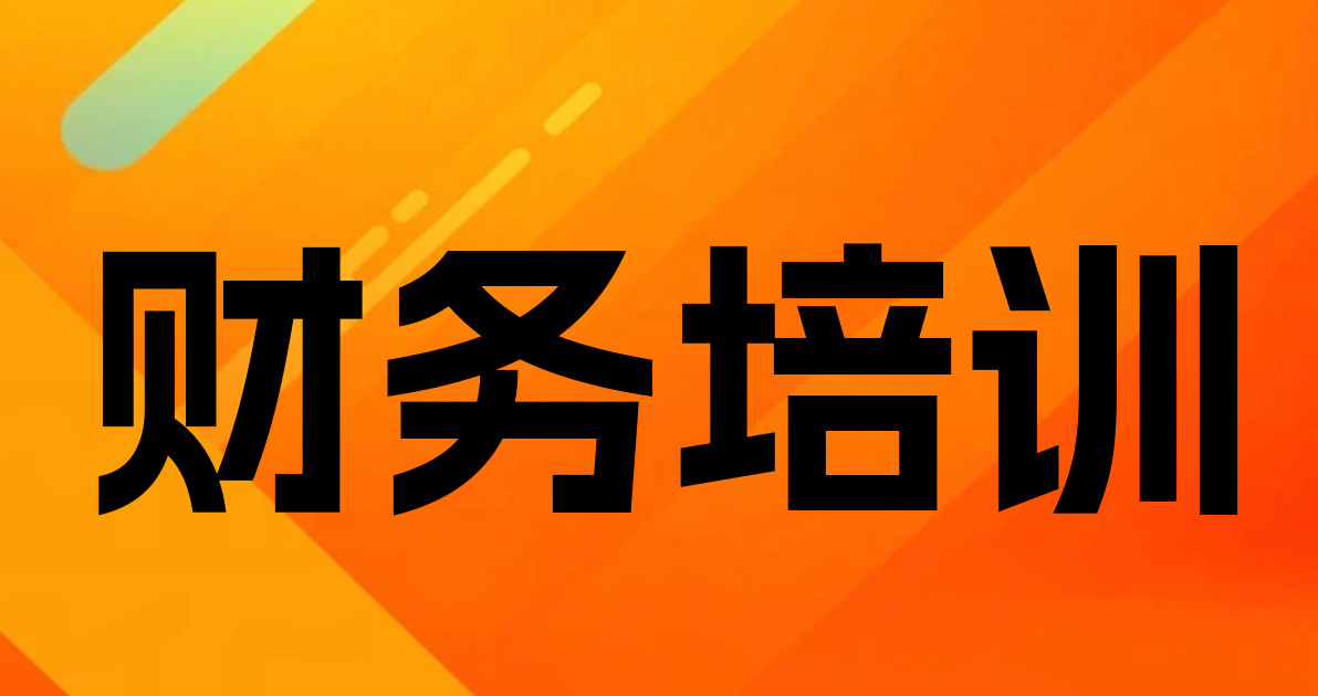 财务培训