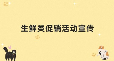 如何用生鲜类促销活动宣传设计提升吸引力？