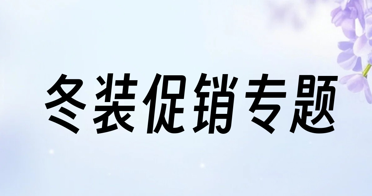 冬装促销专题