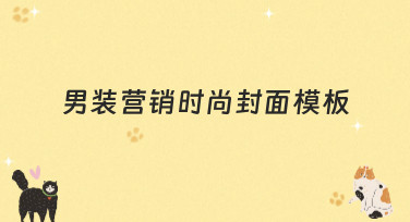 男装营销时尚封面模板哪里找？美图设计室为你提供多种风格选择