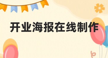 开业海报在线制作，一键生成多种风格模板