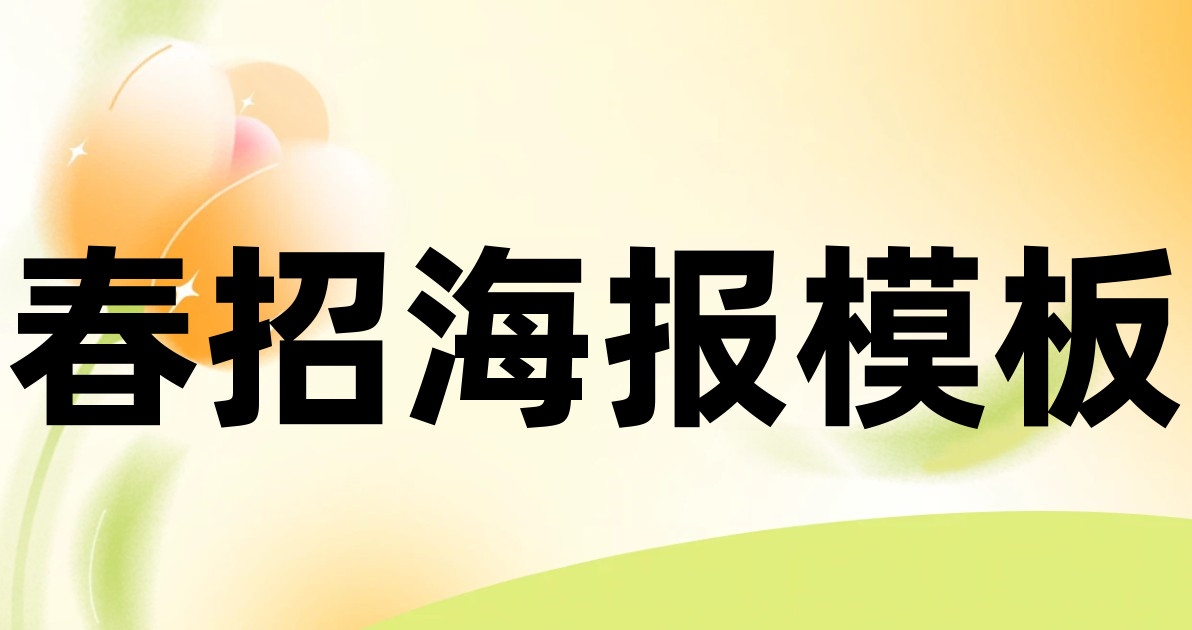 春招海报模板