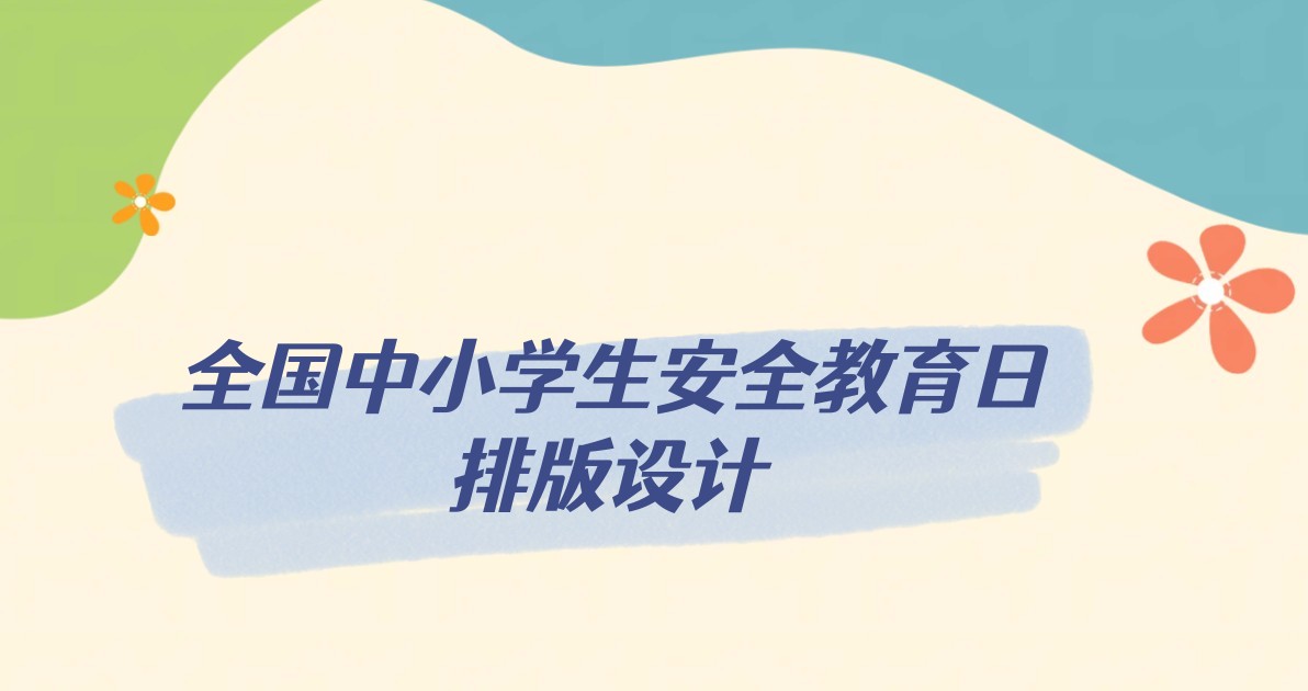 全国中小学生安全教育日排版设计