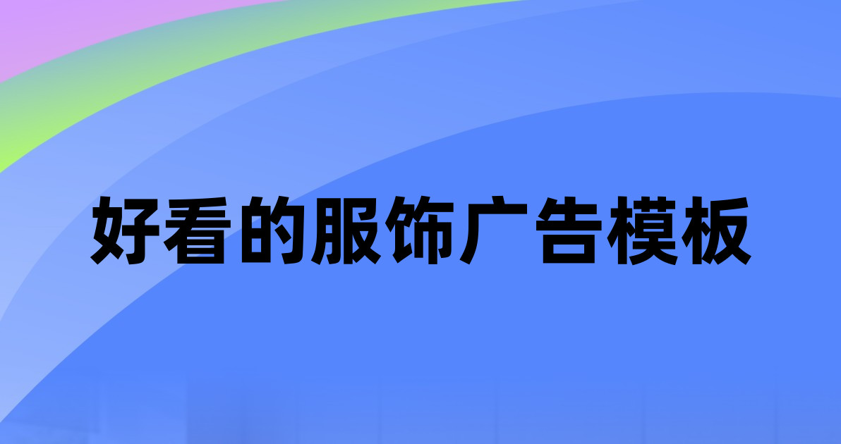 好看的服饰广告模板
