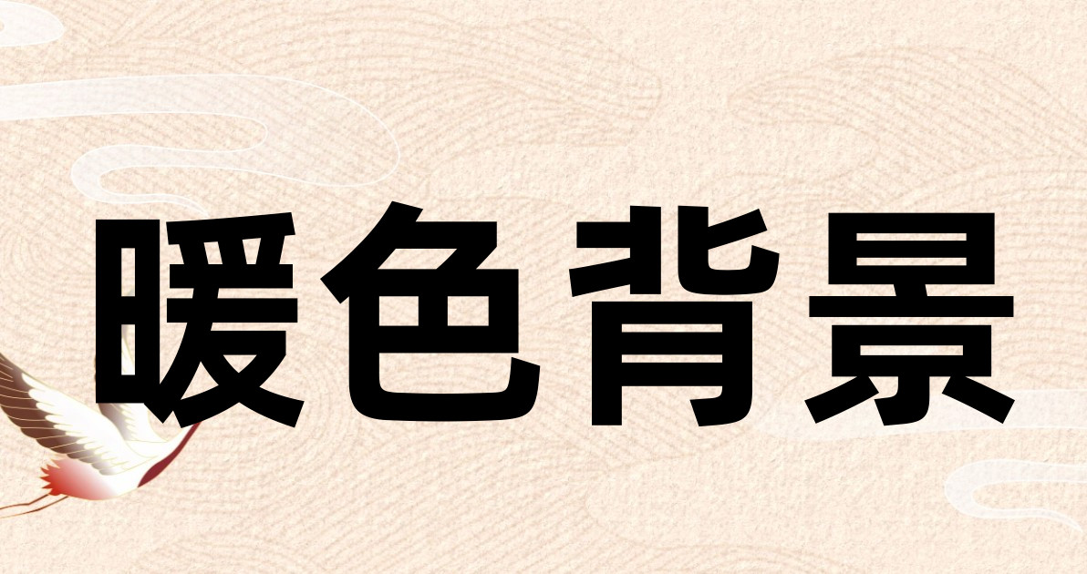 暖色背景