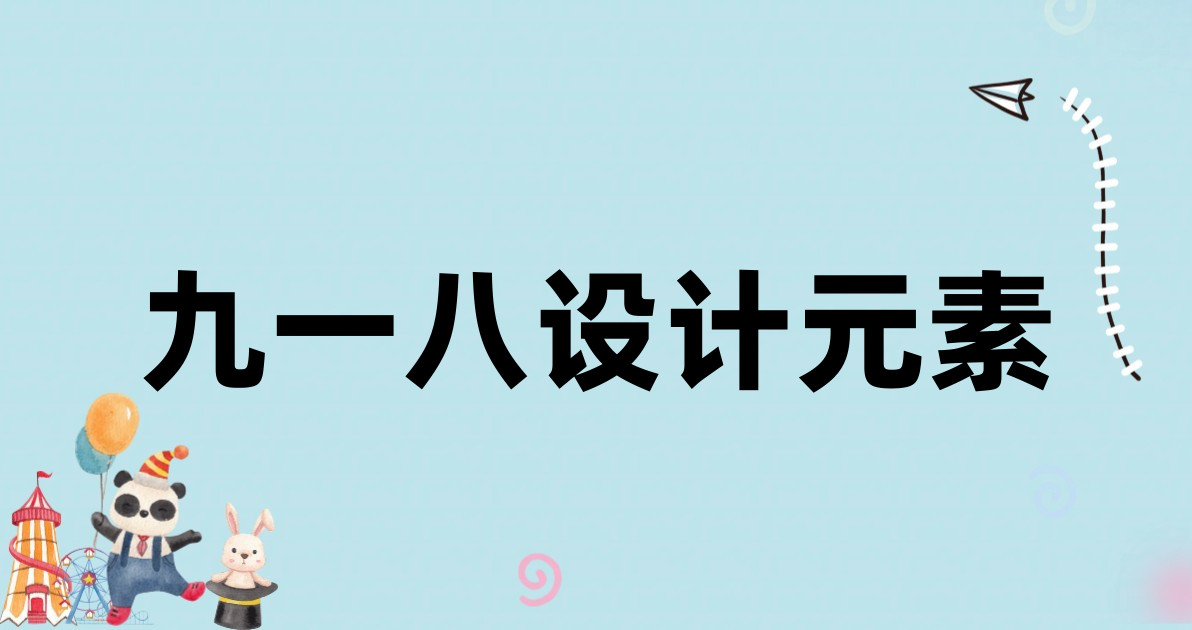 九一八设计元素