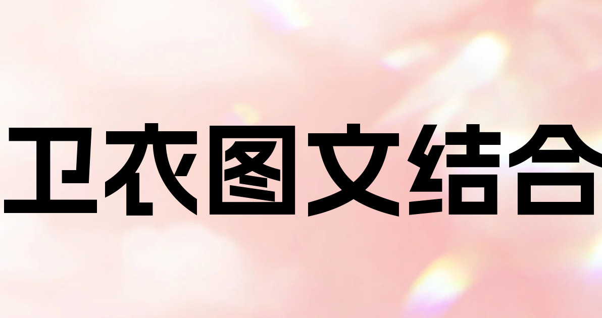 卫衣图文结合