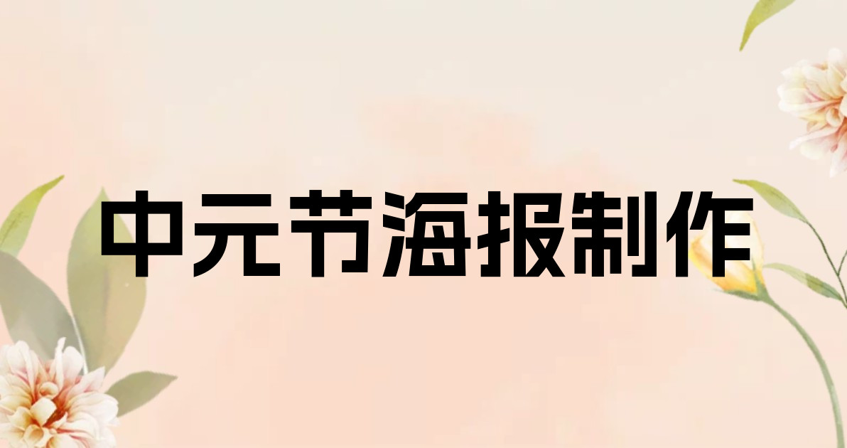 中元节海报制作