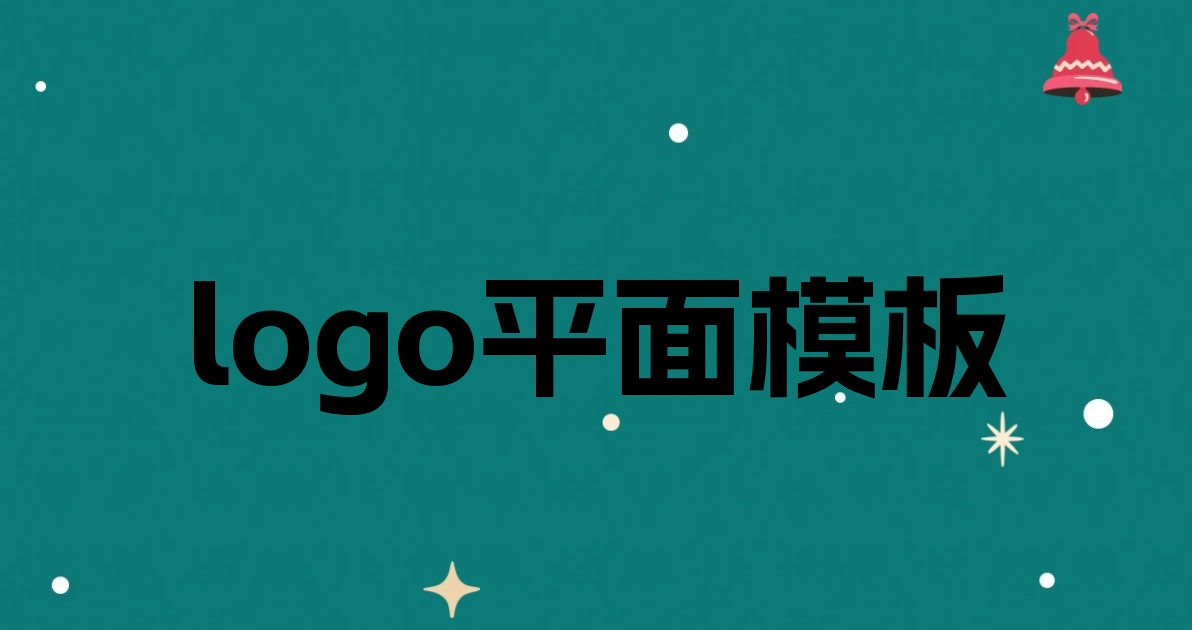 logo平面模板